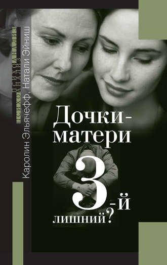 

Дочки-матери. 3-й лишний
