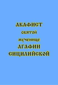 

Акафист святой мученице Агафии Сицилийской