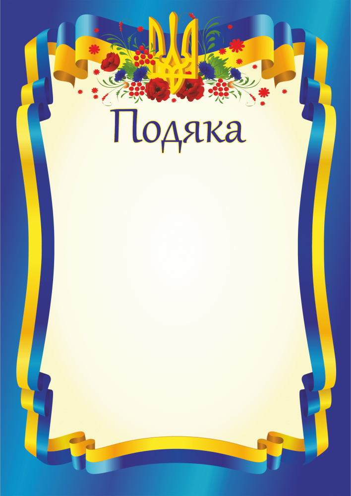 

Подяка офіційна ПО-1