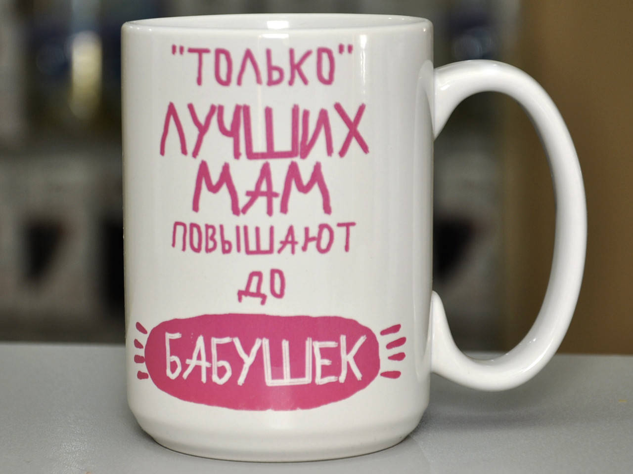 

Чашка большая белая "Только лучших мам повышают до бабушек", Белый