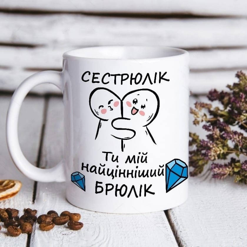 

Чашка "Сестрюлік ти мій найцінніший Брюлік" 370мл