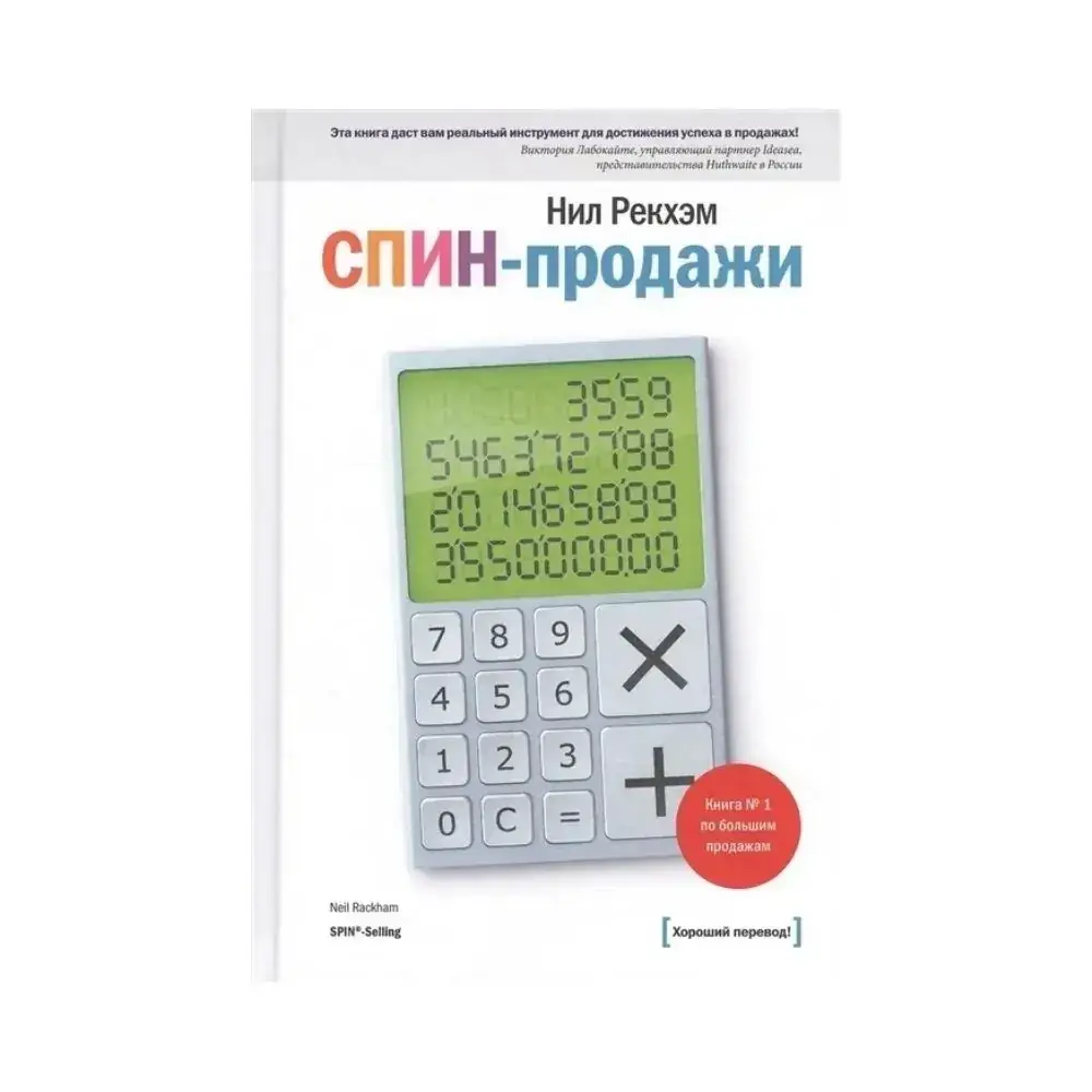 

Книга СПИН-продажи. Рекхэм Нил