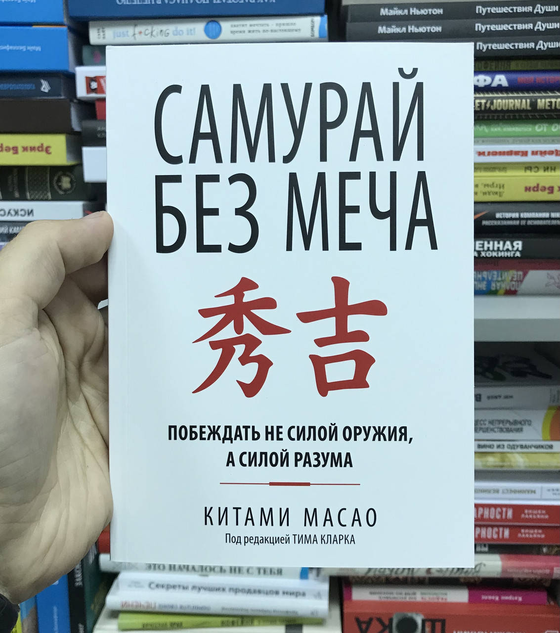 

Китами Масао Самурай без меча Побеждать не силой оружия, а силой разума.