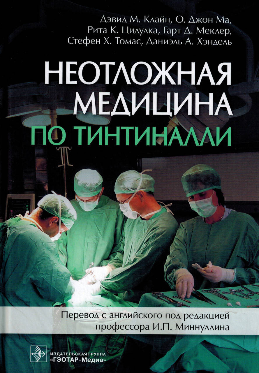 

Неотложная медицина по Тинтиналли Клайн Д.М. 2019г(е-підтримки немає)