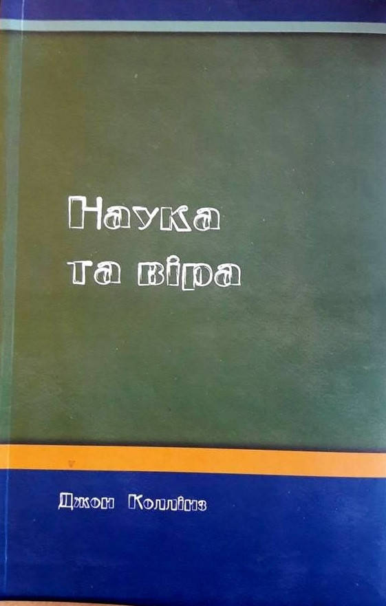 

Наука та віра. Джон Коллінз