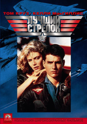 

DVD-диск Лучший стрелок (Т.Круз) (США, 1986)