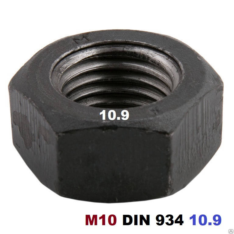 

Гайка шестигранная М10 DIN 934 (Каленая 10.9)