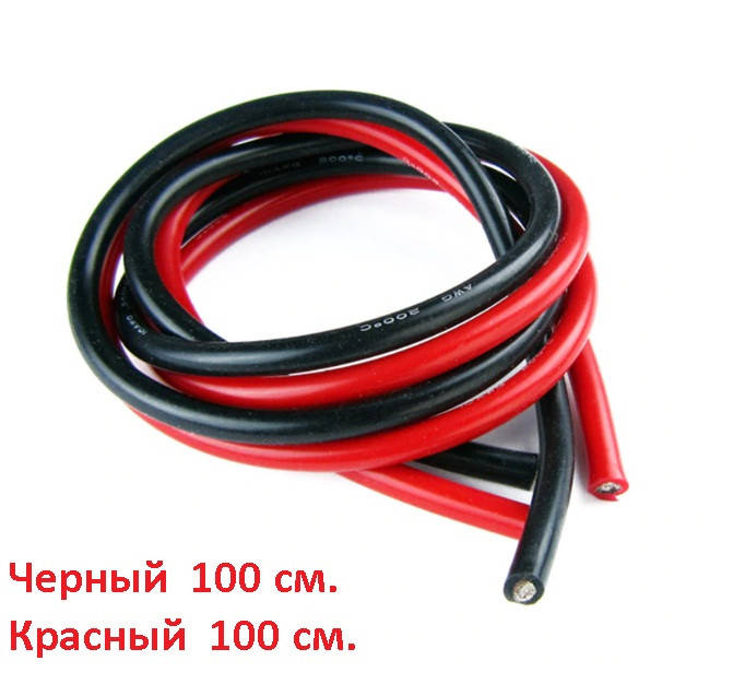 

Силиконовый провод 12 AWG супер мягкий красный 100 см.+ черный 100 см.