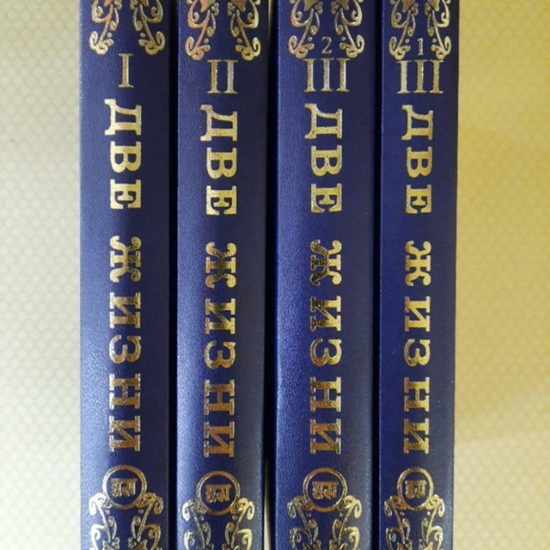 

Две жизни. В 3 частях (комплект из 4 книг) Конкордия Антарова