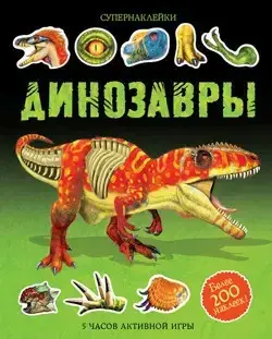

Динозавры Тадхоуп С., Нэш Д.