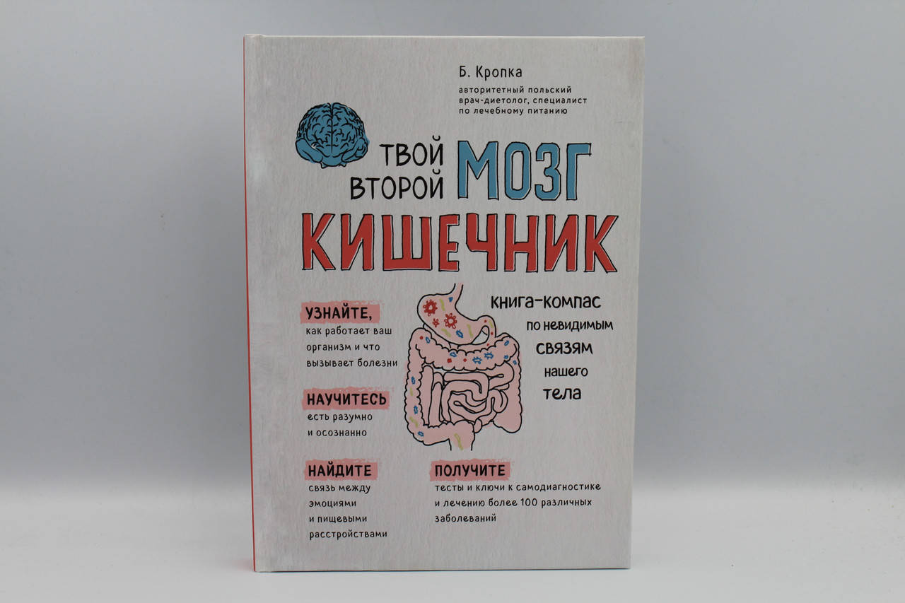

Твой второй мозг - кишечник. Книга-компас по невидимым связям нашего тела Кропка Божена