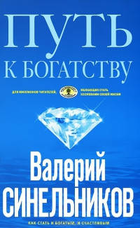 

Путь к Богатству Синельников мяг издательство Центрполиграф