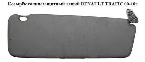

Козырёк солнцезащитный левый RENAULT TRAFIC 00-14 (РЕНО ТРАФИК)