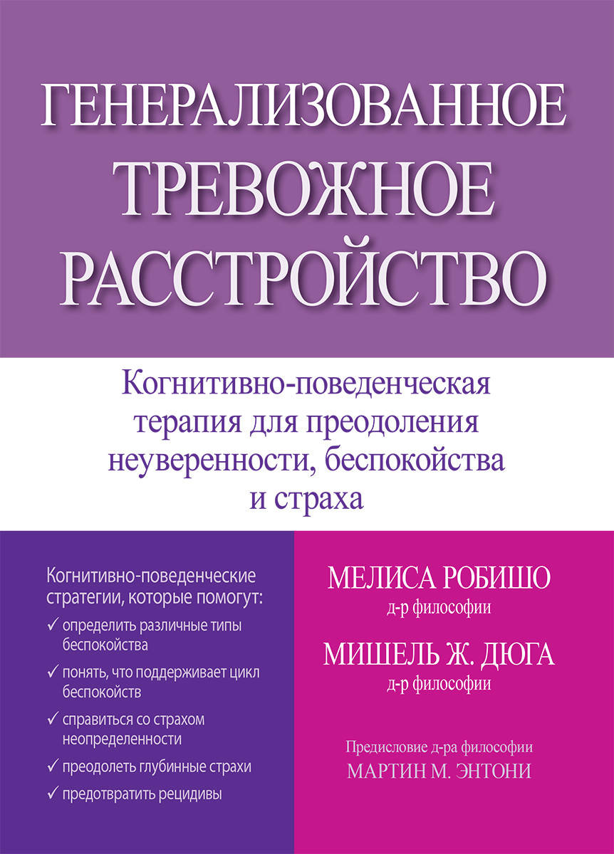 

Генерализованное тревожное расстройство. Мелиса Робишо, Мишель Ж. Дюга