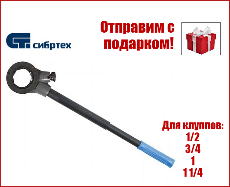 

Трещотка для клуппов с удлинителем Сибртех 77373