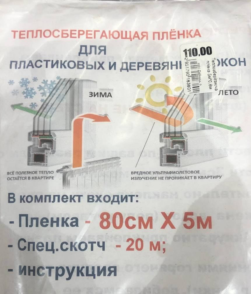 

Теплосберегающая пленка для окон, 5мх0.8м