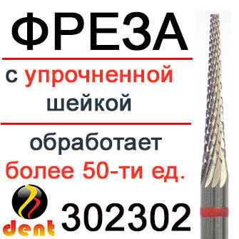 

Фреза твердосплавная красная 302302