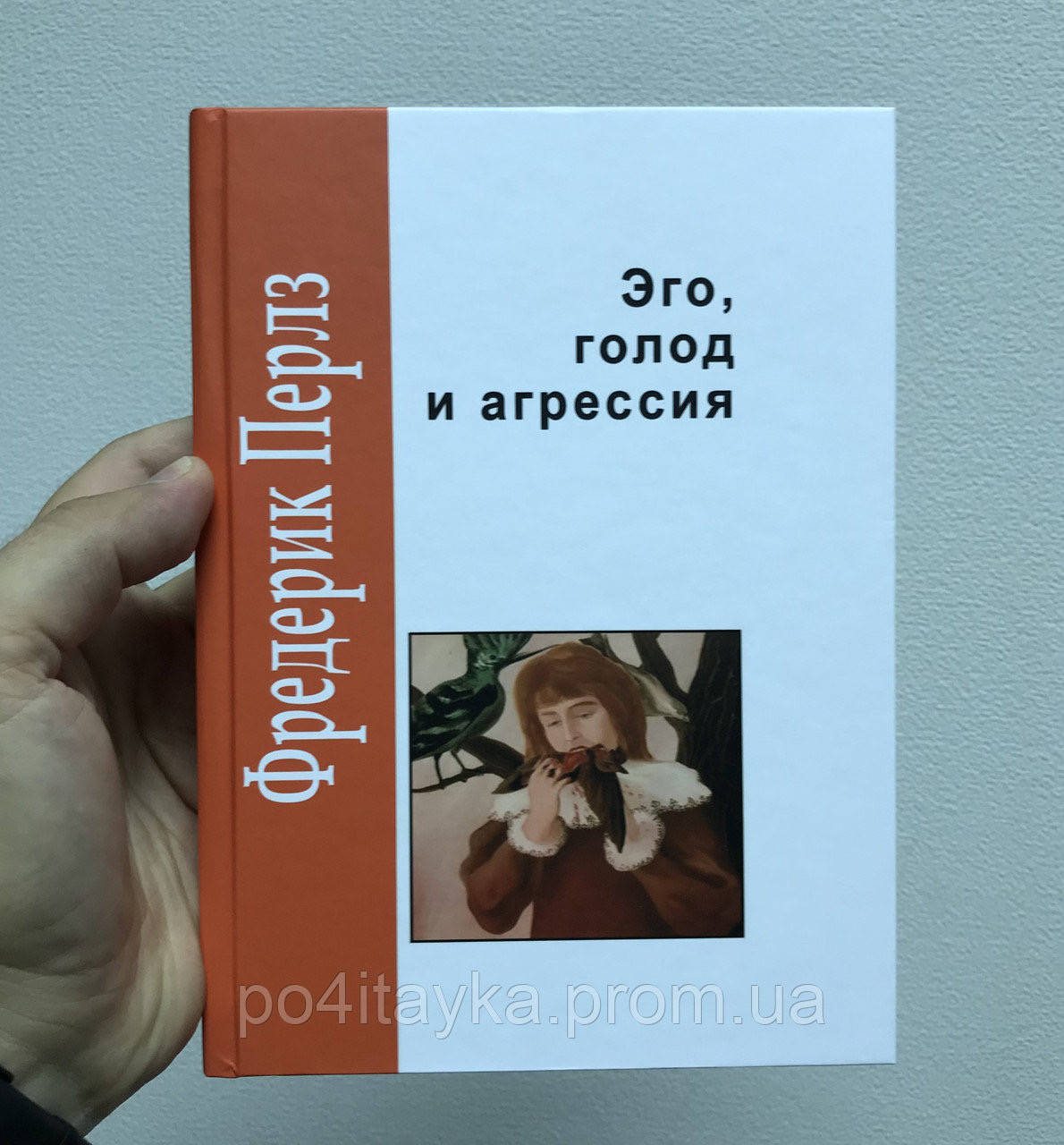 

Фредерик Перлз Эго, голод и агрессия
