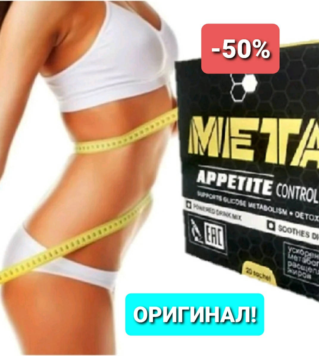 

МЕТА - Комплекс для стройной фигуры (appetite control + metabolizer formula) - CЕРТИФИКАТ