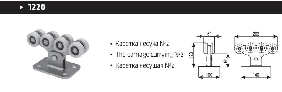 

Каретка несущая №2 для откатных ворот