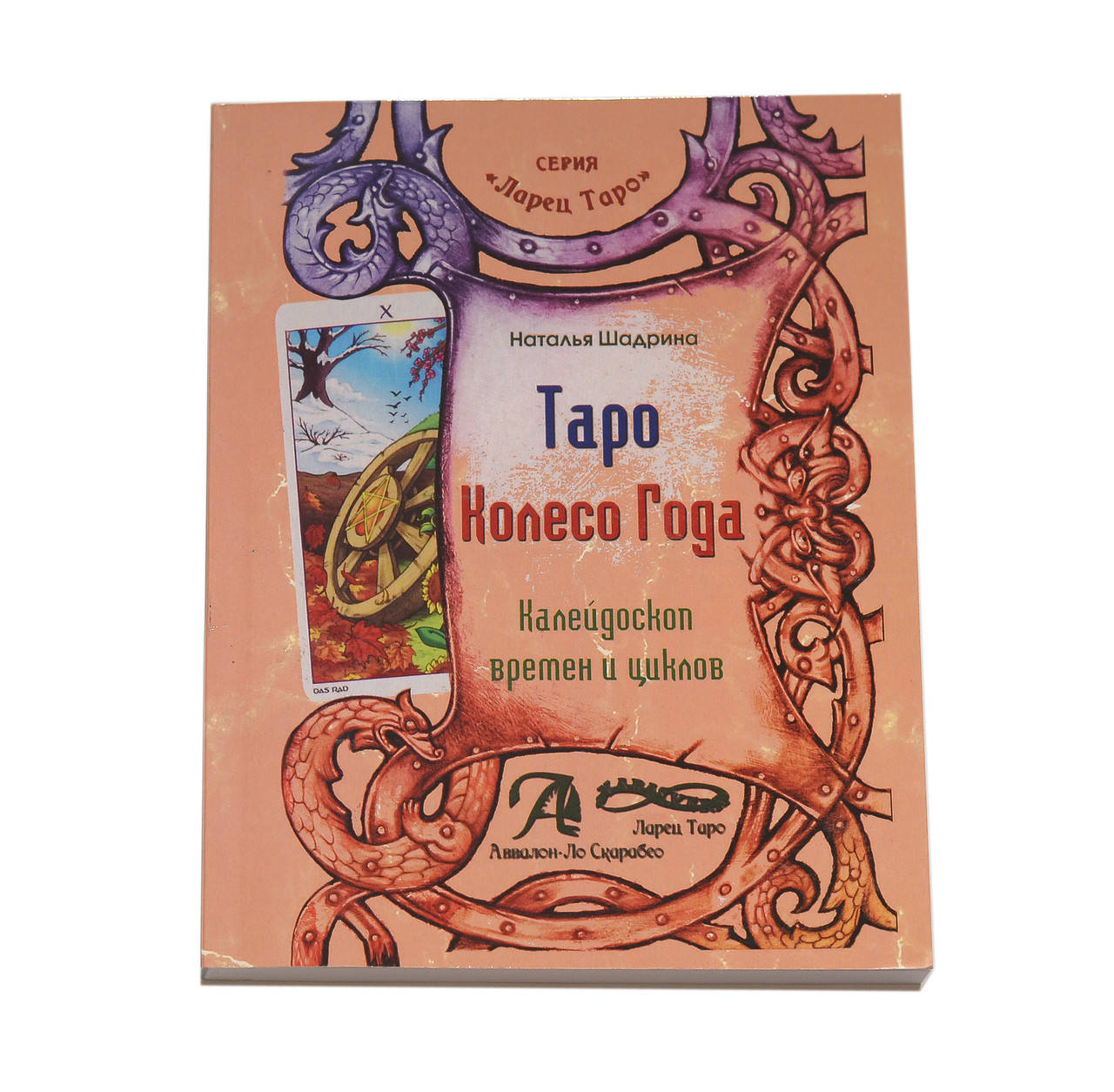 

Книга Таро Колесо года, Наталья Шадрина