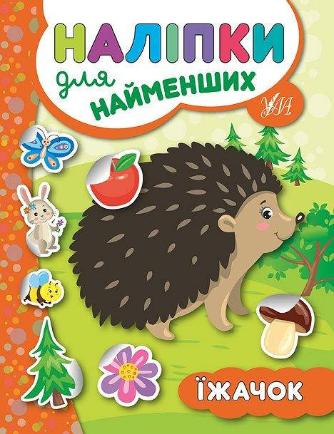 

Книга "Наліпки для найменших. Їжачок" 21,5*16,5см, Украина, ТМ УЛА
