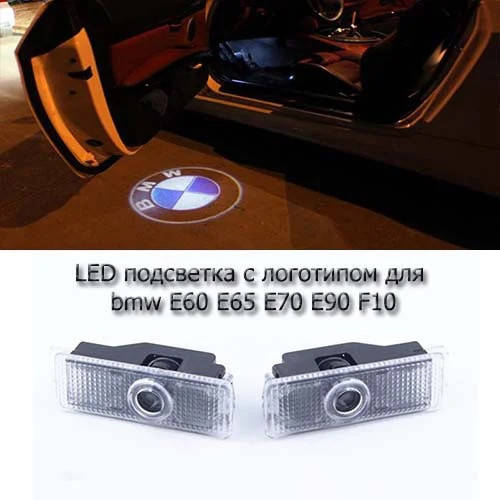 

Логотип подсветка двери БМВ Lazer door logo light BMW Е60 Е65 Е70 Е90 F10
