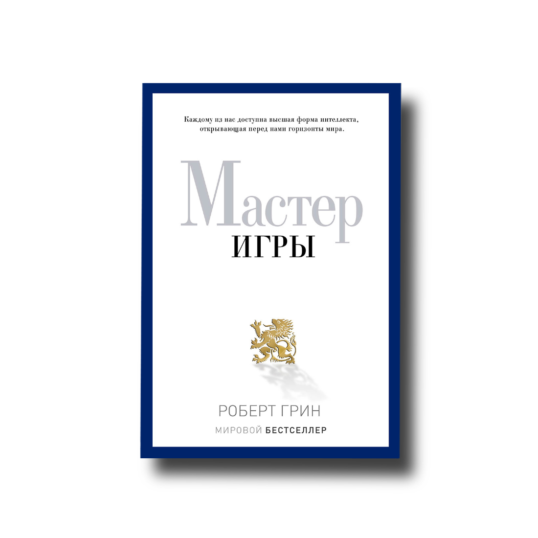 

Мастер Игры Роберт Грин