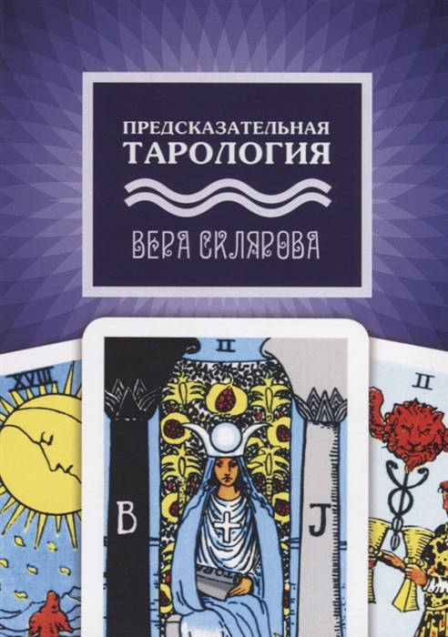 

Предсказательная тарология. Склярова В.