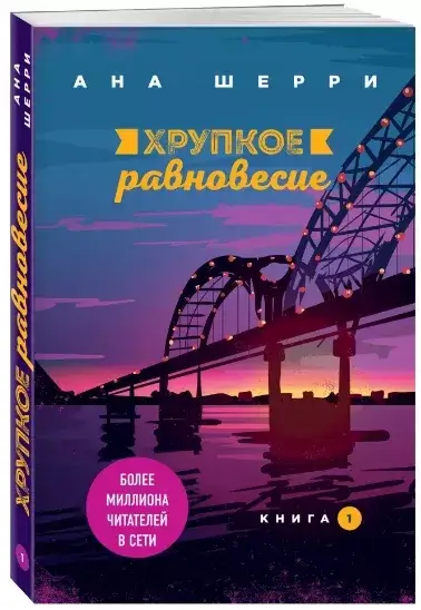 

Хрупкое равновесие. Книга 1 / Ана Шерри /