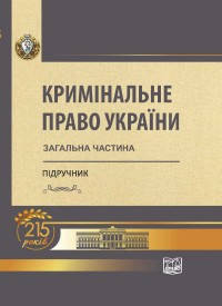 

Кримінальне право України. Загальна частина