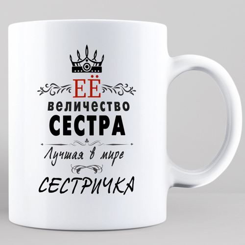 

Чашка Её величество Сестричка