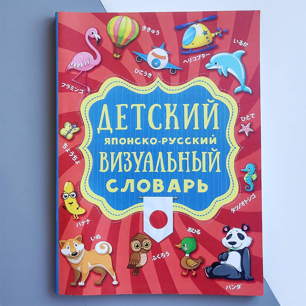 

Детский японско-русский визуальный словарь