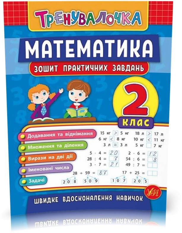 

2 клас. Тренувалочка — Математика. Зошит практичних завдань ( Клімішена О. А. Даніліна І. В.), Видавництво УЛА