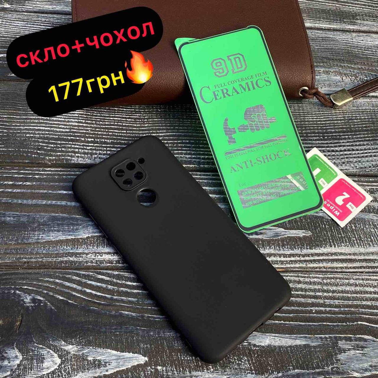 

Силиконовый чехол + Гибкое 9D стекло Ceramic для Xiaomi Redmi Note 9, Черный