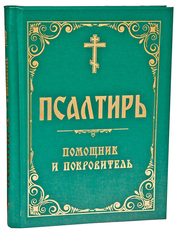 

Псалтирь помощник и покровитель