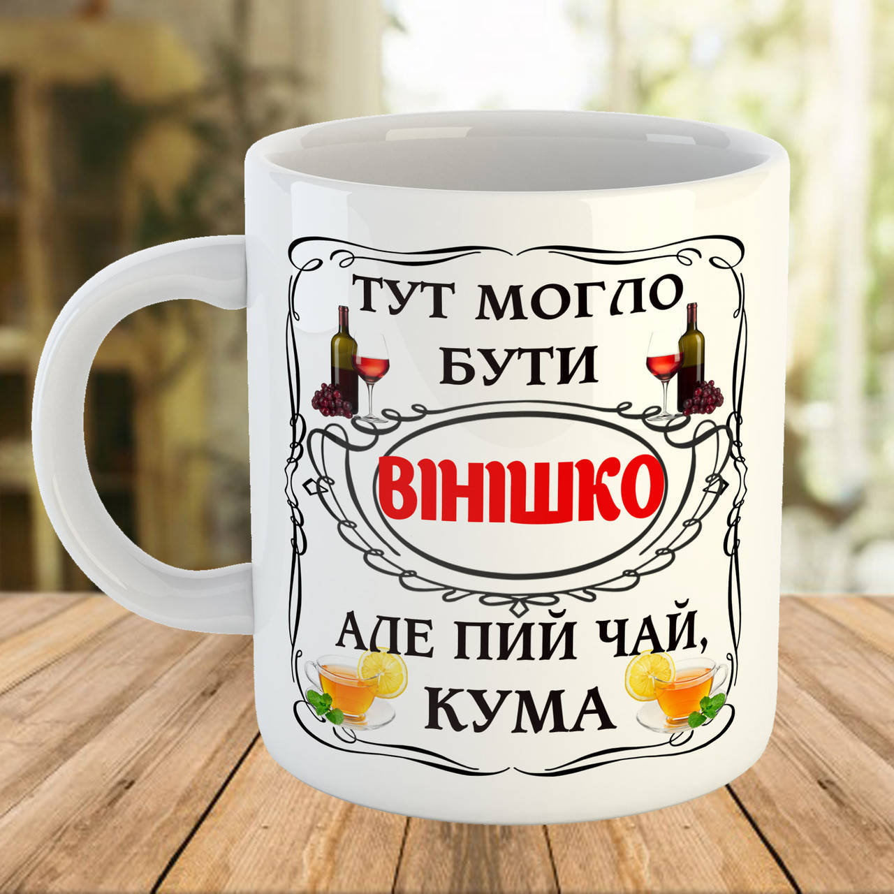 

Кружка - чашка с принтом для Кумы. Чашка с надписью на подарок куме, Разные цвета