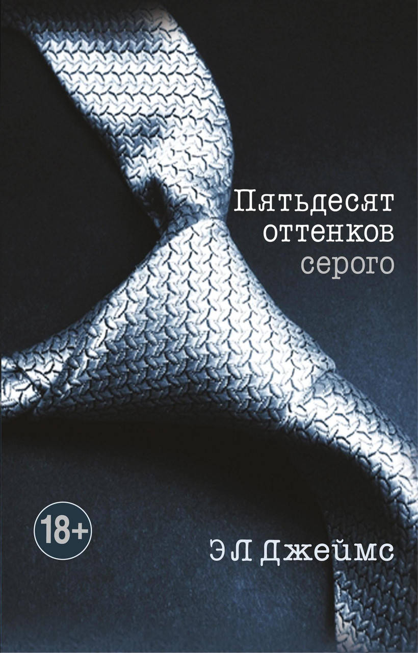 

Пятьдесят оттенков серого. Э. Л. Джеймс. (мяг. переплет)