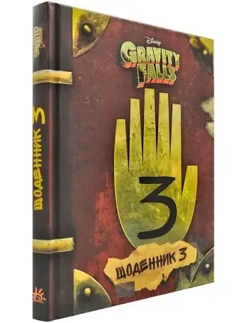 

Гравіті Фолз. Щоденник 3 - Видавництво Ранок (книга має подряпини на обкладинці)
