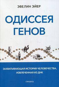 

Одиссея генов. Эйер Эвелин. Синдбад