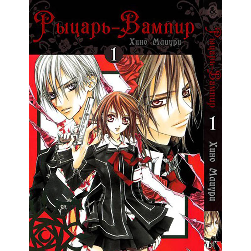 

Манга Рыцарь-вампир Том 01 | Vampire Knight