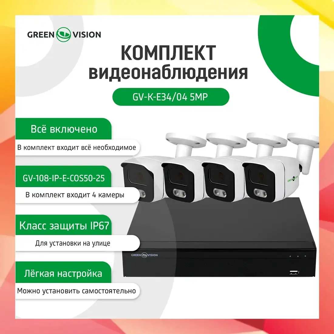 

Комплект видеонаблюдения GreenVision GV-K-E34/04 5MP (14291)