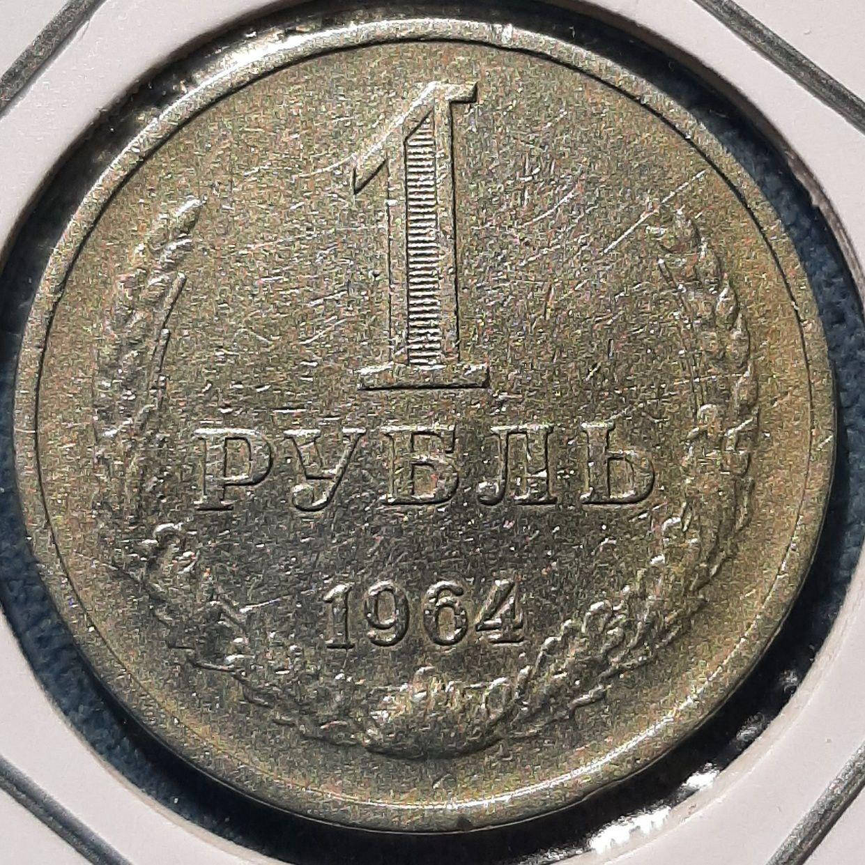 

Монета СССР 1 рубль, 1964 года, "годовик"