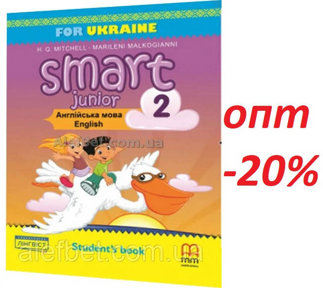 

2 клас / Англійська мова. Smart Junior. Підручник (НУШ) / Мітчелл / Лінгвіст