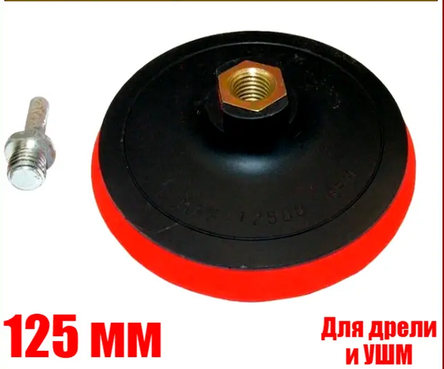 

Насадка с липучкой на дрель и Ушм 125 мм