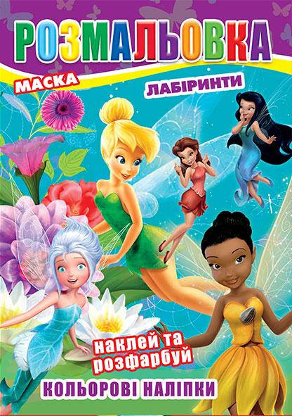 

Раскраска РБ + наклейки 12 шт А4 Феи №230