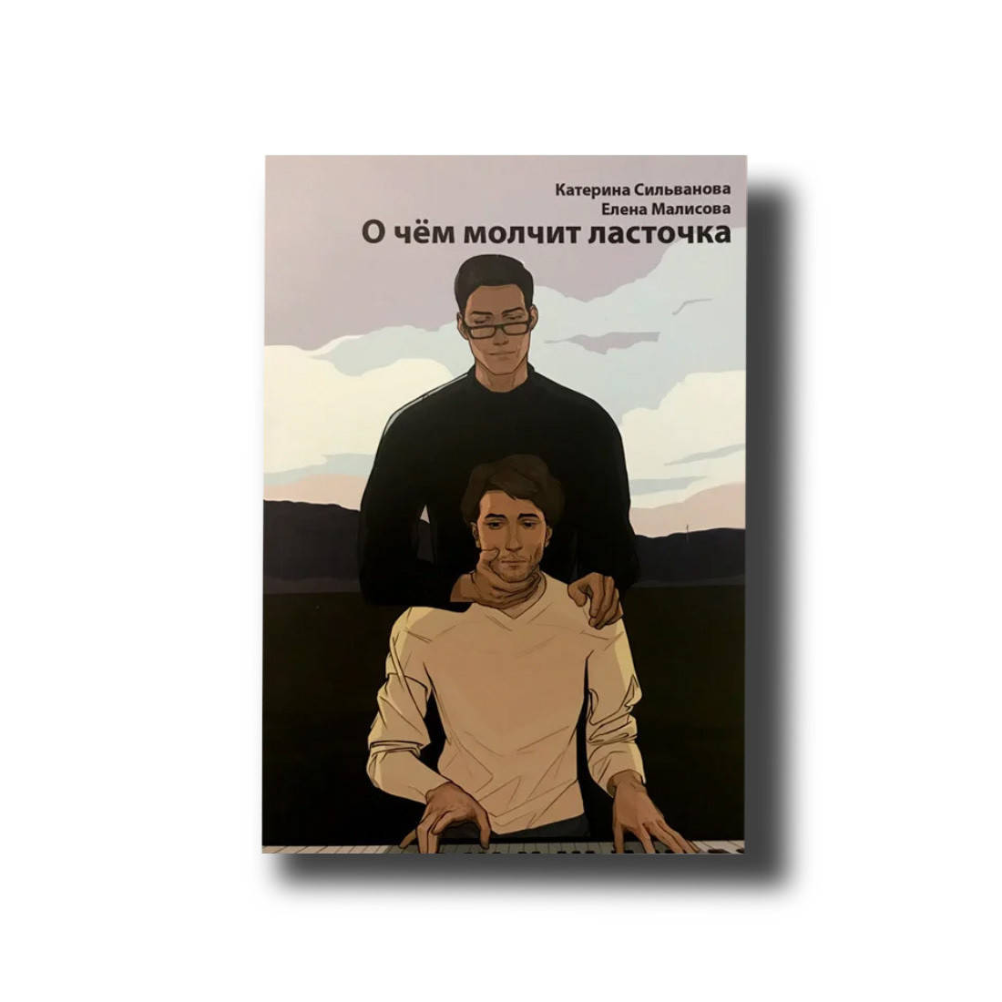 

О чем молчит Ласточка
