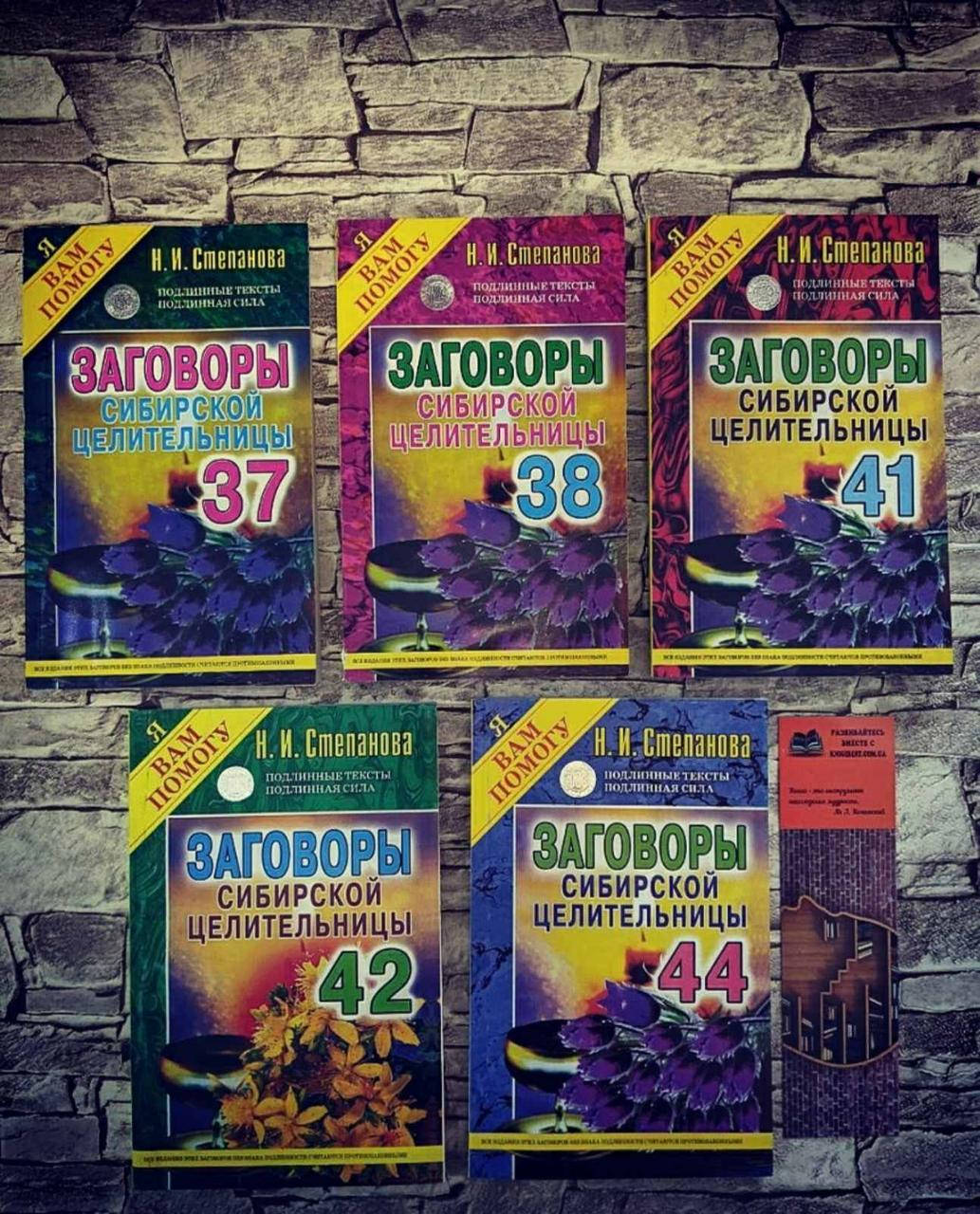 

Набор книг Заговоры Сибирской целительницы 37, 38, 41, 42, 44 номера Наталья Степанова