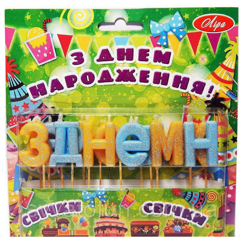

Свечи в торт З Днем Народження желто-голубые блеск