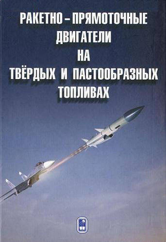 

Ракетно-прямоточные двигатели на твёрдых и пастообразных топливах